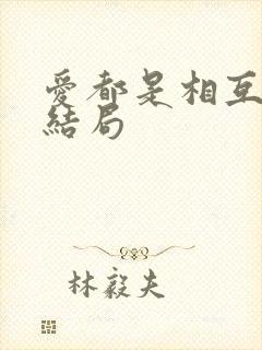 爱都是相互的大结局