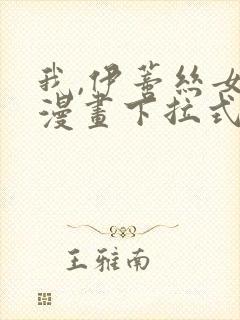 我,伊蒂丝女皇漫画下拉式免费