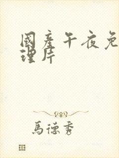 国产午夜免费伦理片