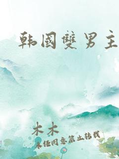 韩国双男主韩漫