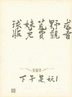 球妹荒野求生原版免费观看