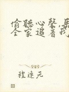 偷听心声,岳母全家追着我宠小说