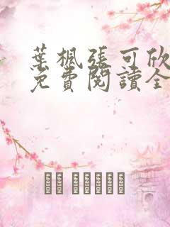 叶枫张可欣小说免费阅读全文