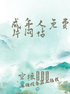 成年人免费看毛片网站