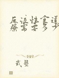 反流性食道炎治疗需要多少钱