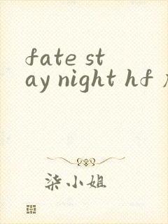 fate stay night hf 剧场版