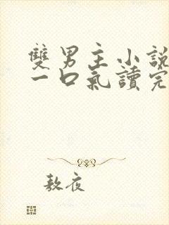 双男主小说推文一口气读完