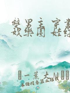 双男主 穿书 娱乐圈 娃综