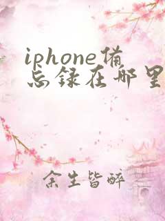 iphone备忘录在哪里找