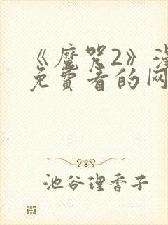 《魔咒2》漫画免费看的网页