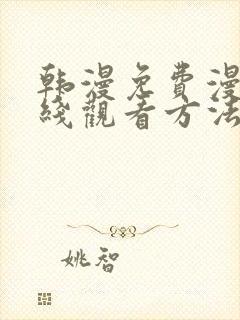 韩漫免费漫画在线观看方法下拉式