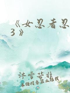 《女忍者忍法帖3 》