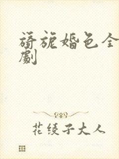 旖旎婚色全集短剧