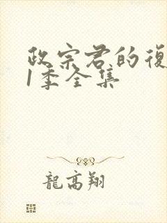 政宗君的复仇第1季全集