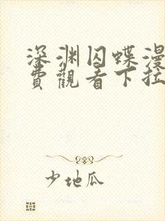 深渊囚蝶漫画免费观看下拉式漫画最