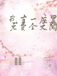 我有一座冒险屋免费全文阅读