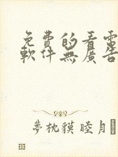 免费的看电视剧软件无广告