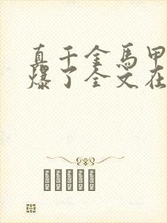 真千金马甲又被爆了全文在线看免费全文