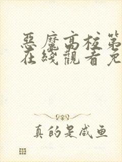 恶魔高校第二季在线观看免费完整番