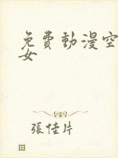 免费动漫空罐少女