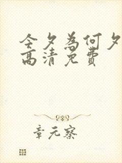 今夕为何夕短剧高清免费