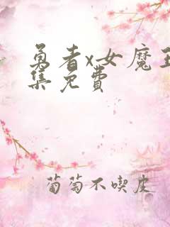 勇者x女魔王全集免费