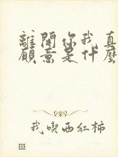 离开你我真的不愿意是什么歌