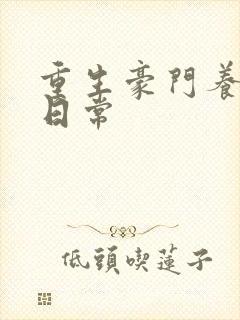 重生豪门养子的日常