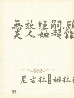 无效绝嗣,顾总夫人她超能生短剧免费观看