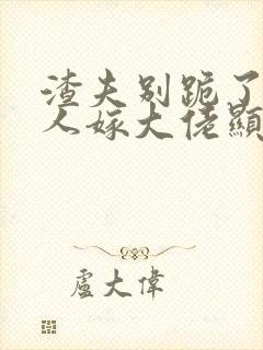 渣夫别跪了,夫人嫁大佬显怀了