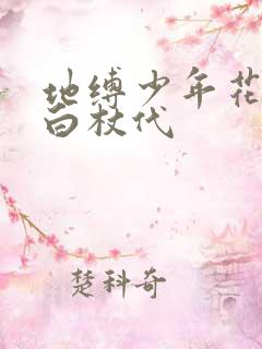 地缚少年花子君白杖代