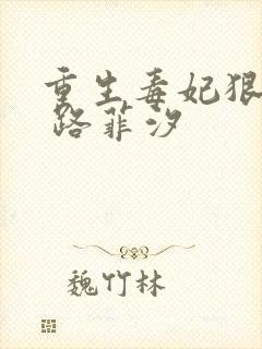 重生毒妃狠绝色 路菲汐