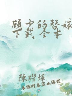 顾少的替嫁甜妻下载 全本