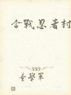 合战忍者村体力