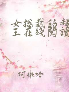 女总裁的超级兵王在线阅读