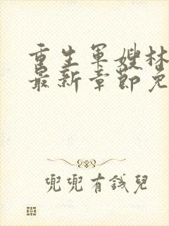 重生军嫂林玉瑶最新章节免费阅读