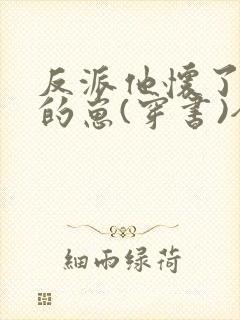 反派他怀了主角的崽(穿书)全文免费阅读