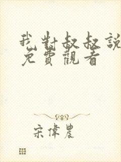 我对叔叔说动漫免费观看