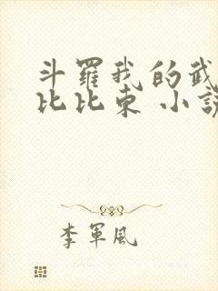 斗罗我的武魂是比比东 小说