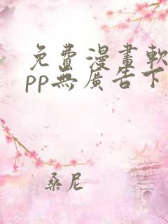 免费漫画软件app无广告下载安装