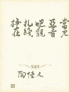 挣扎吧亚当军君在线观看免费