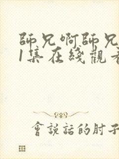 师兄啊师兄101集在线观看