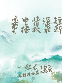 奕中情深短剧免费播放最新集数