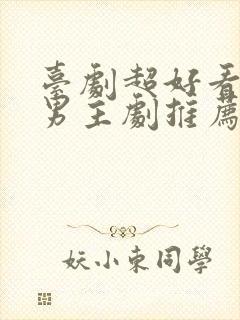 台剧超好看的双男主剧推荐