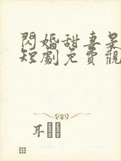 闪婚甜妻是大佬短剧免费观看