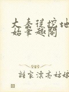 大秦从挖地道开始笔趣阁