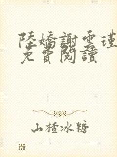 陆娇谢云瑾小说免费阅读