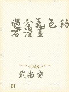 过分气色的深见君漫画