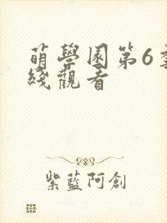 萌学园第6季在线观看