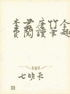 李君唐竹全文免费阅读笔趣阁最新